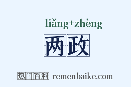 两政是什么意思的图片